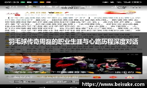 羽毛球传奇周磊的职业生涯与心路历程深度对话