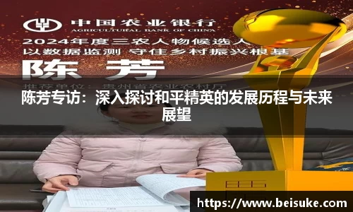 陈芳专访：深入探讨和平精英的发展历程与未来展望