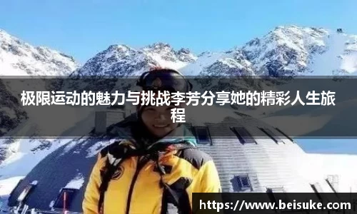 极限运动的魅力与挑战李芳分享她的精彩人生旅程