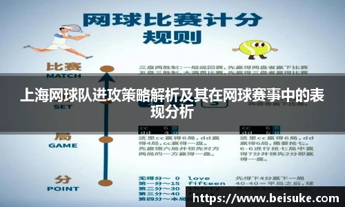 上海网球队进攻策略解析及其在网球赛事中的表现分析