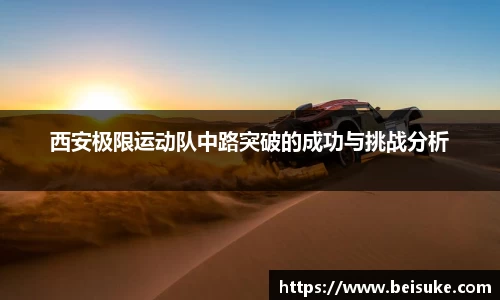 西安极限运动队中路突破的成功与挑战分析