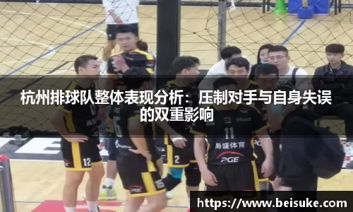 杭州排球队整体表现分析：压制对手与自身失误的双重影响