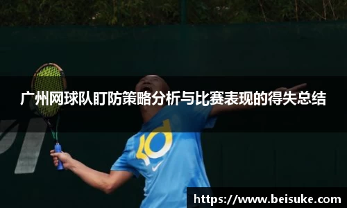 广州网球队盯防策略分析与比赛表现的得失总结
